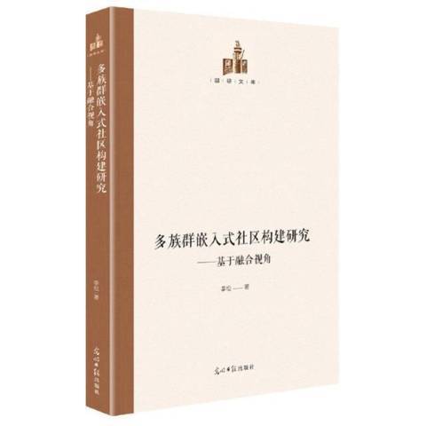 多族群嵌入式社區構建研究：基於融合視角