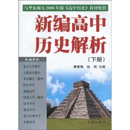 新編高中歷史解析(2009年學林出版社出版圖書)