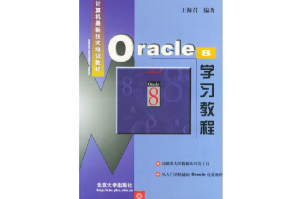 Oracle 8 學習教程