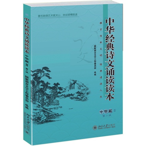 中華經典詩文誦讀讀本·中學篇Ⅱ（第二版）(2015年版圖書)