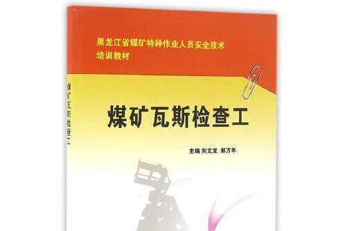 煤礦瓦斯檢查工(2016年應急管理出版社出版的圖書)