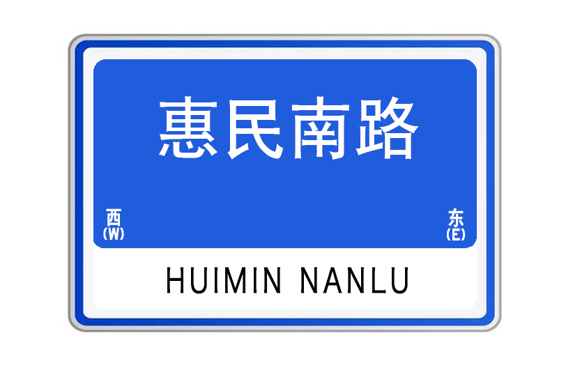 惠民南路(湖北省武漢市惠民南路)