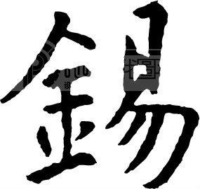 楷書“錫”字