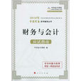 2010年度全國註冊稅務師執業資格考試夢想成真系列輔導叢書·財務與會計