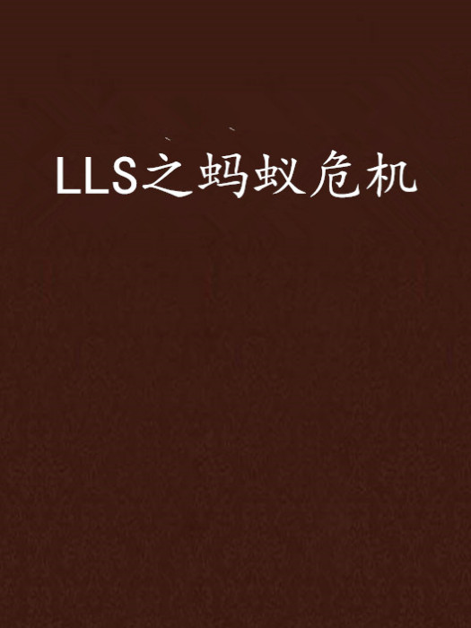 LLS之螞蟻危機