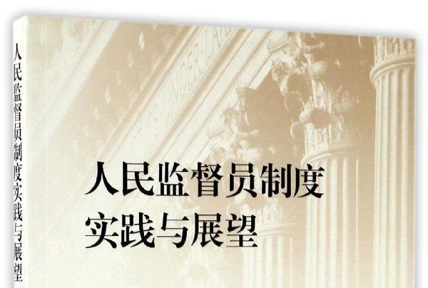 人民監督員制度實踐與展望