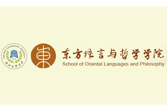 浙江工商大學東方語言與哲學學院