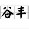 五穀豐登(漢語成語)