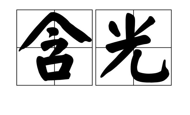 含光(漢語詞語)