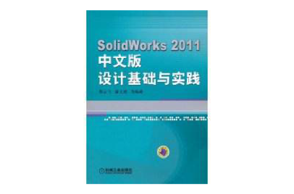 SolidWorks設計基礎與實踐