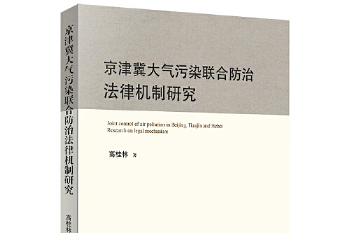 京津冀大氣污染聯合防治法律機制研究