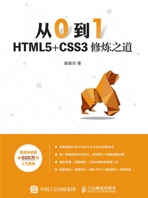 從0到1:HTML5+CSS3修煉之道