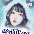 冷麵BOSS：寵妻上天