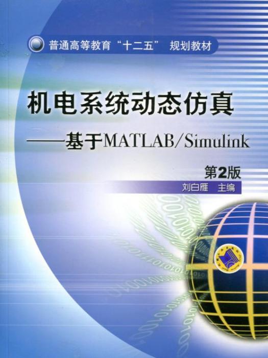 機電系統動態仿真——基於MATLAB/Simulink（第2版）