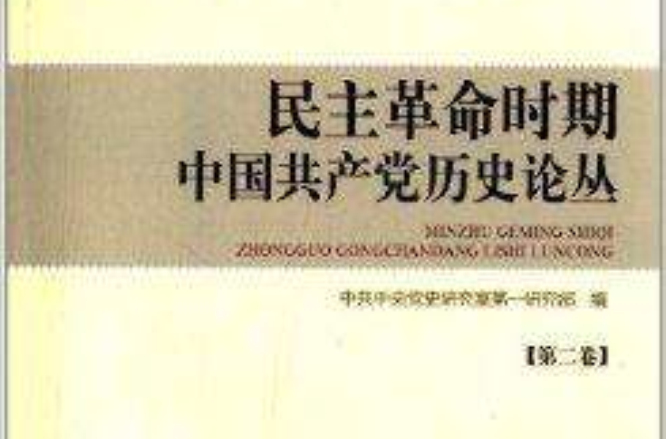 民主革命時期中國共產黨歷史論叢