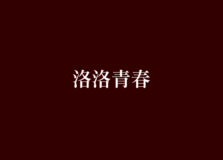 洛洛青春