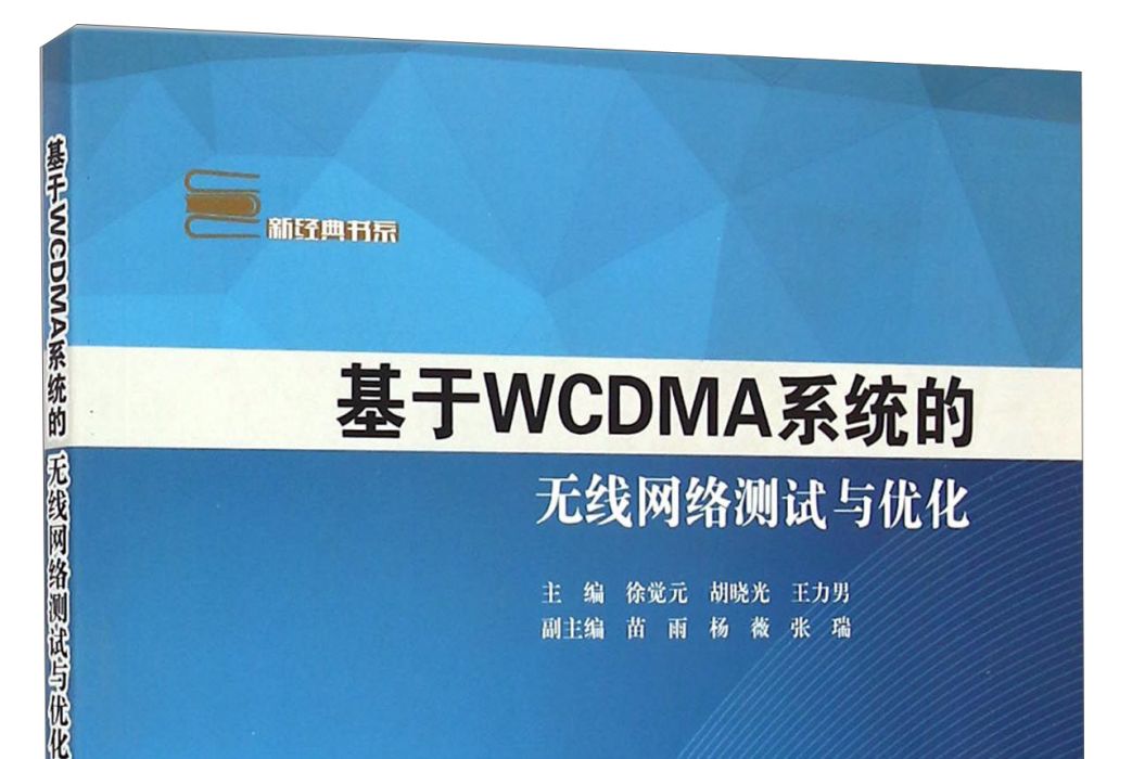 基於WCDMA系統的無線網路測試與最佳化