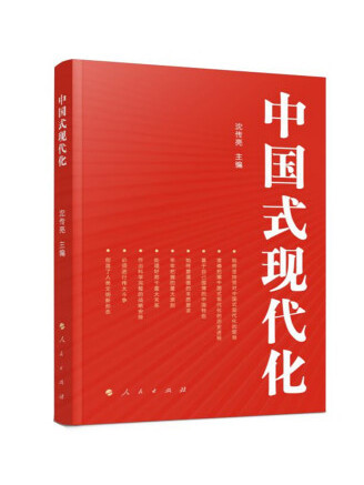 中國式現代化(2023年人民出版社出版的圖書)