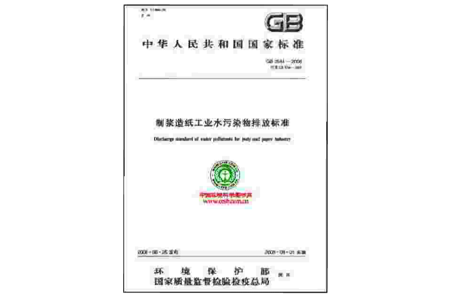 國家環境保護標準：造紙工業水污染物排放標準