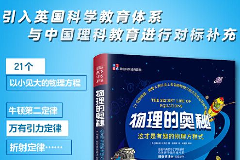 物理的奧秘(2020年中譯出版社（原中國對外翻譯出版公司）出版的圖書)