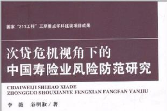 次貸危機視角下的中國壽險業風險防範研究