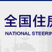 全國住房和城鄉建設職業教育教學指導委員會