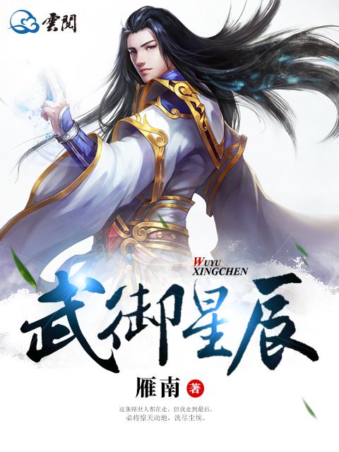 武御星辰(雁南創作的網路小說)