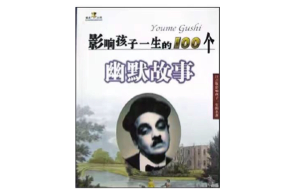 影響孩子一生的100個語文故事