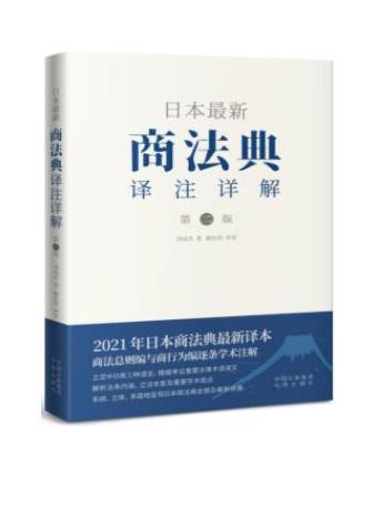 日本最新商法典譯註詳解（第二版）