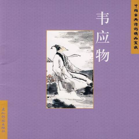 中國古典詩詞精品賞讀：韋應物