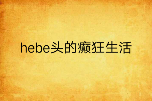 hebe頭的癲狂生活