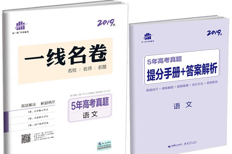 五三 5年高考真題 2019版一線名捲曲一線科學備考：語文