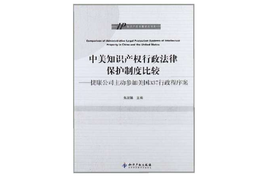 中美智慧財產權行政法律保護制度比較