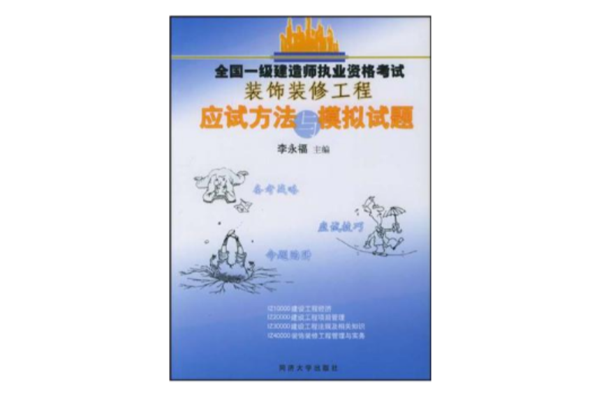 全國一級建造師執業資格考試裝飾裝修工程應試方法與模擬試題