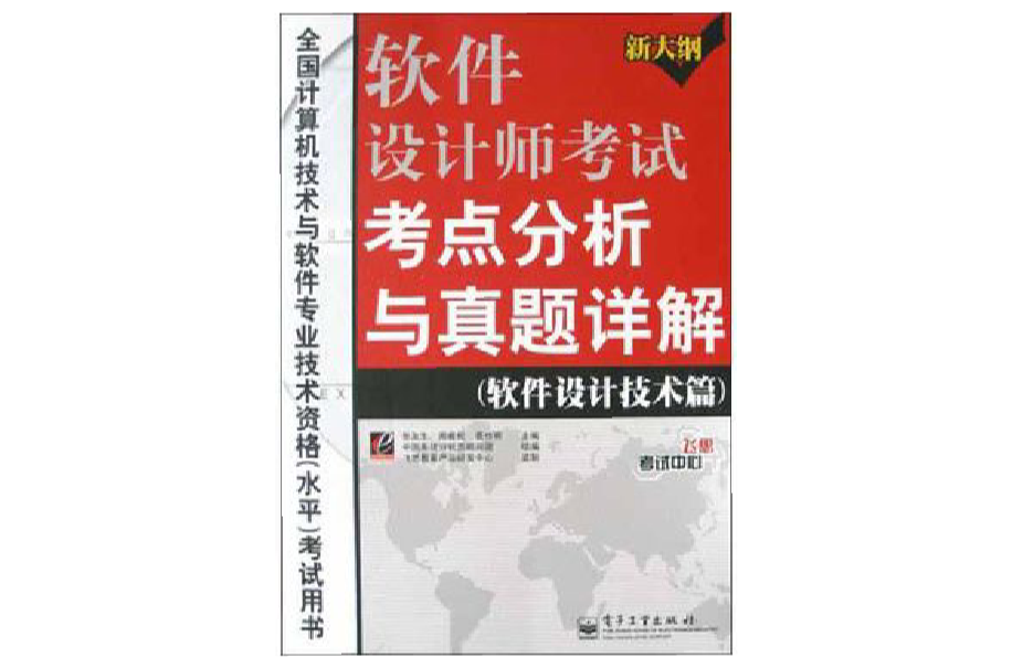 軟體設計師考試考點分析與真題詳解（軟體設計技術篇）