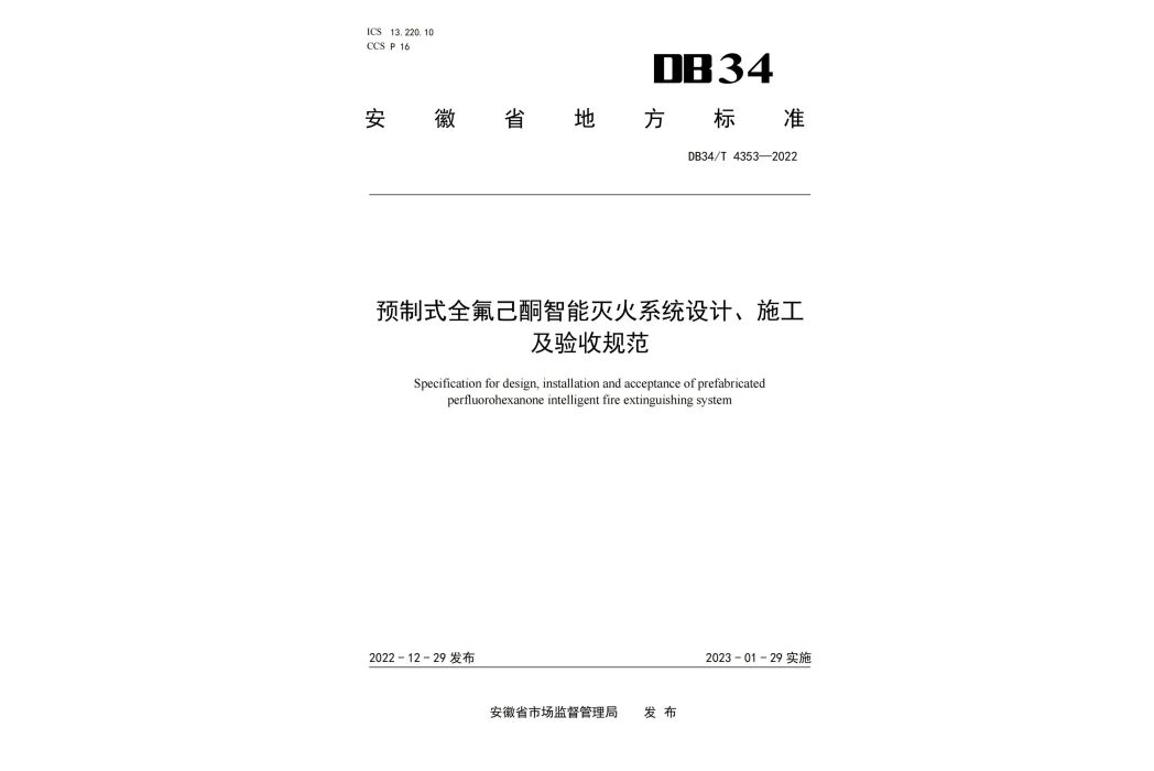 預製式全氟己酮智慧型滅火系統設計、施工及驗收規範