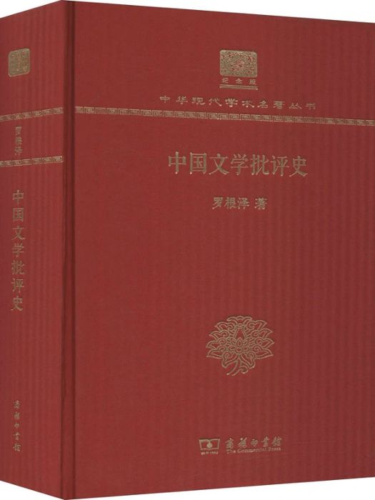 中國文學批評史(2017年商務印書館出版的圖書)