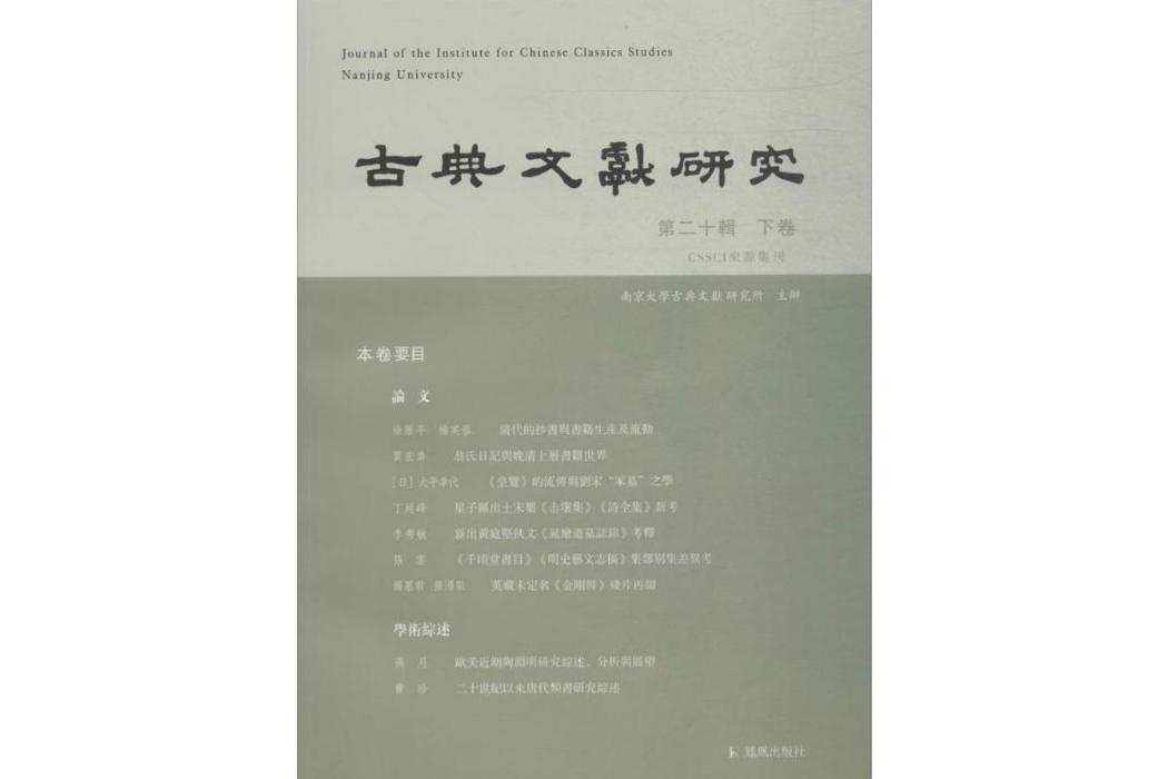 古典文獻研究(2017年江蘇鳳凰出版社出版的圖書)