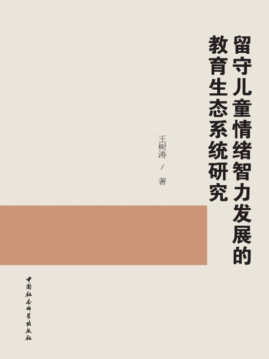 留守兒童情緒智力發展的教育生態系統研究(王樹濤創作的教育學著作)