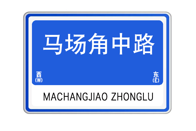 馬場角中路