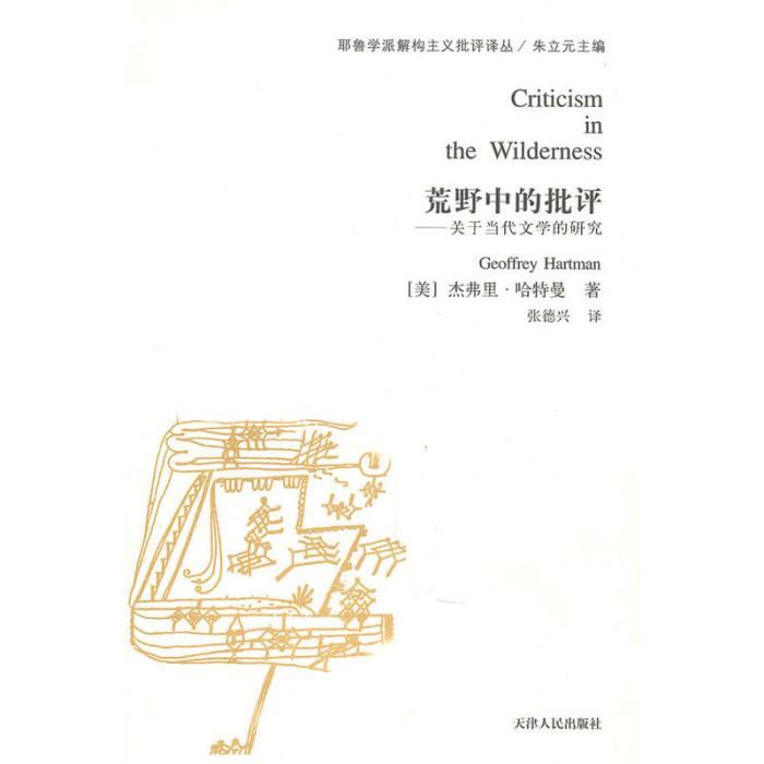 荒野中的批評