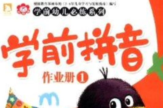 學前幼兒必練系列：學前拼音作業冊1