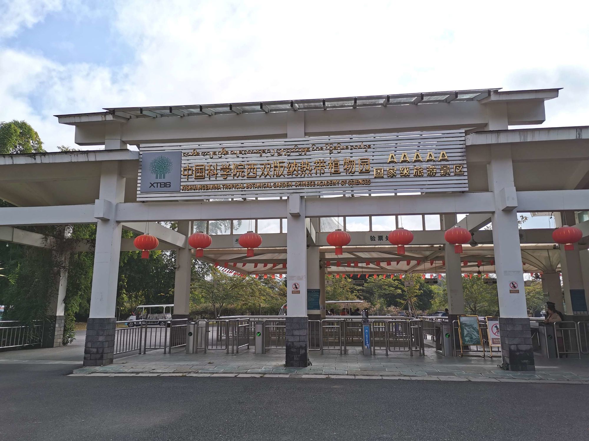 中國科學院西雙版納熱帶植物園