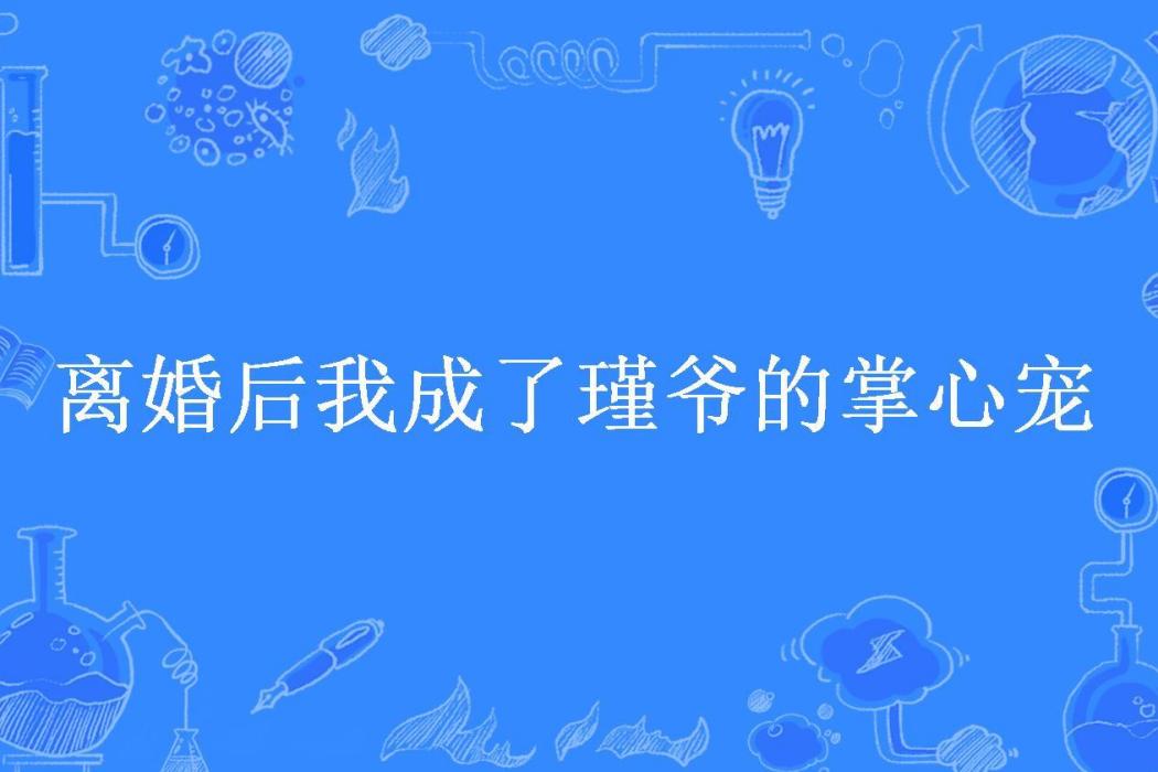 離婚後我成了瑾爺的掌心寵