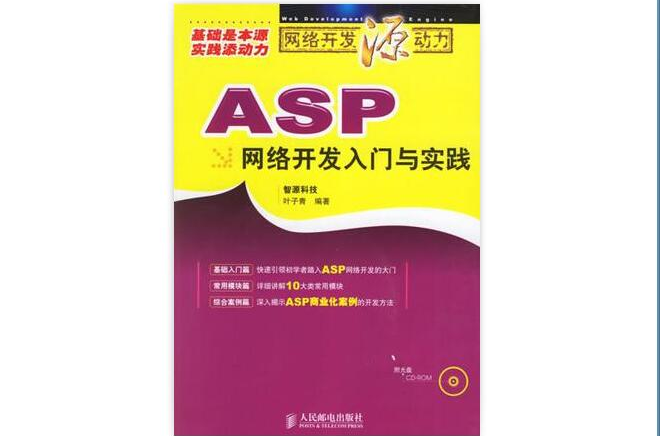 ASP網路開發入門與實踐