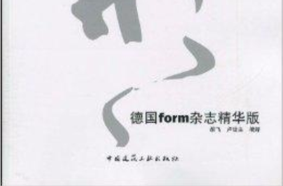 德國Form雜誌精華版·形