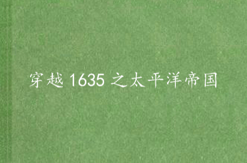 穿越1635之太平洋帝國