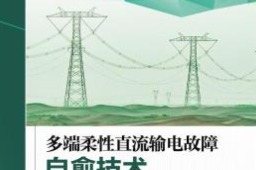 多端柔性直流輸電故障自愈技術