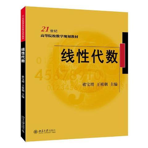 線性代數(2019年北京大學出版社出版的圖書)