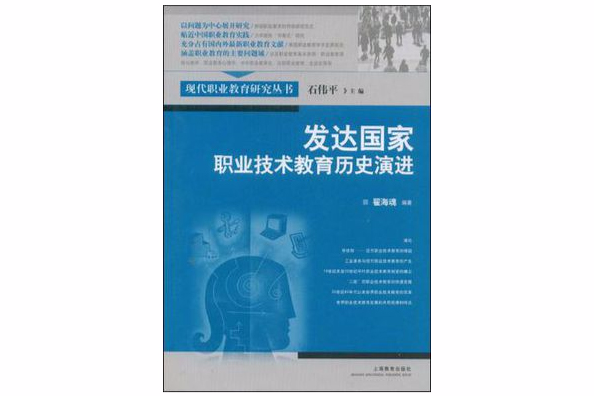 已開發國家職業技術教育歷史演進